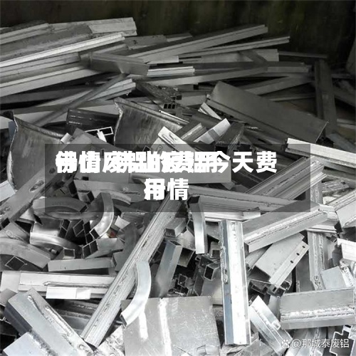 佛山废铝的费用
行情/佛山废铝今天费用
行情-第2张图片