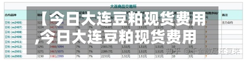 【今日大连豆粕现货费用,今日大连豆粕现货费用查询】