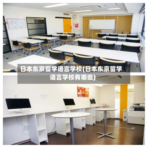 日本东京留学语言学校(日本东京留学语言学校有哪些)-第2张图片