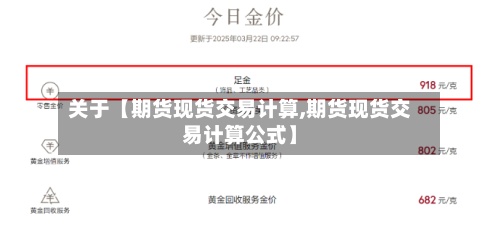 关于【期货现货交易计算,期货现货交易计算公式】-第2张图片