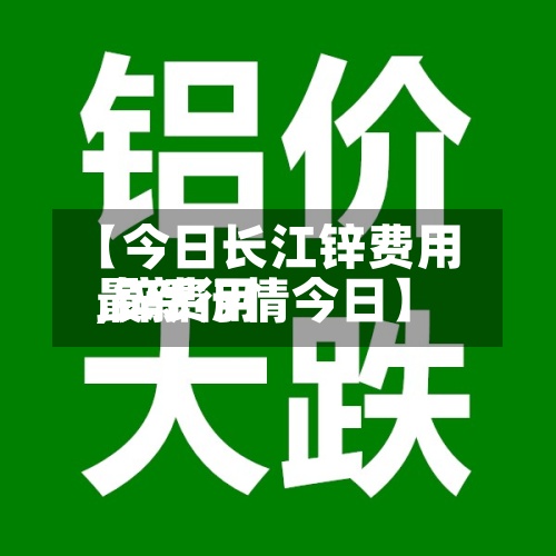 【今日长江锌费用,锌费用最新行情今日】-第2张图片