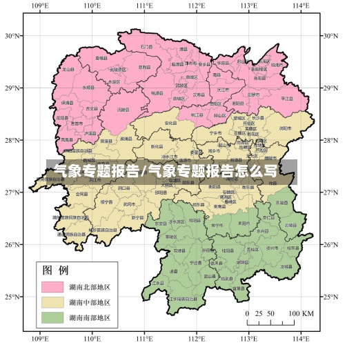 气象专题报告/气象专题报告怎么写-第2张图片