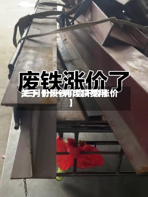 关于【十一月废铁费用,三月份废铁价会不会涨价】