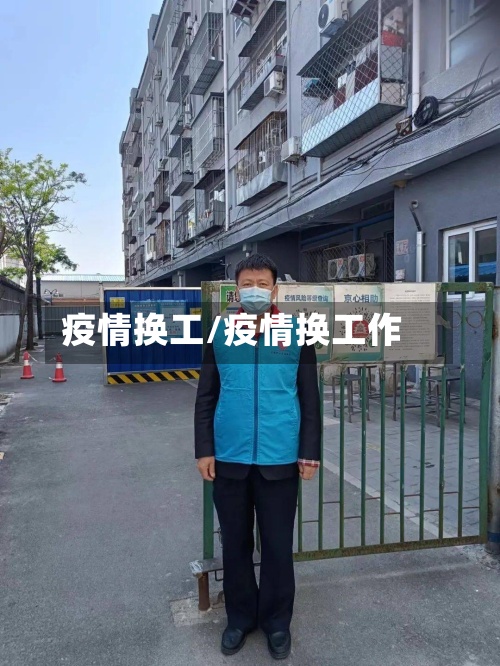 疫情换工/疫情换工作-第2张图片