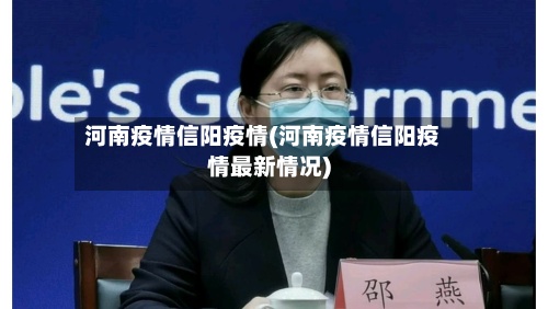 河南疫情信阳疫情(河南疫情信阳疫情最新情况)-第2张图片
