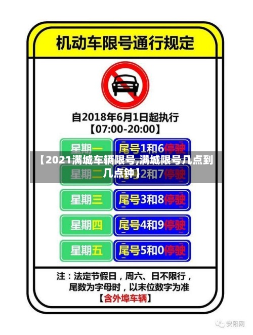 【2021满城车辆限号,满城限号几点到几点钟】-第2张图片