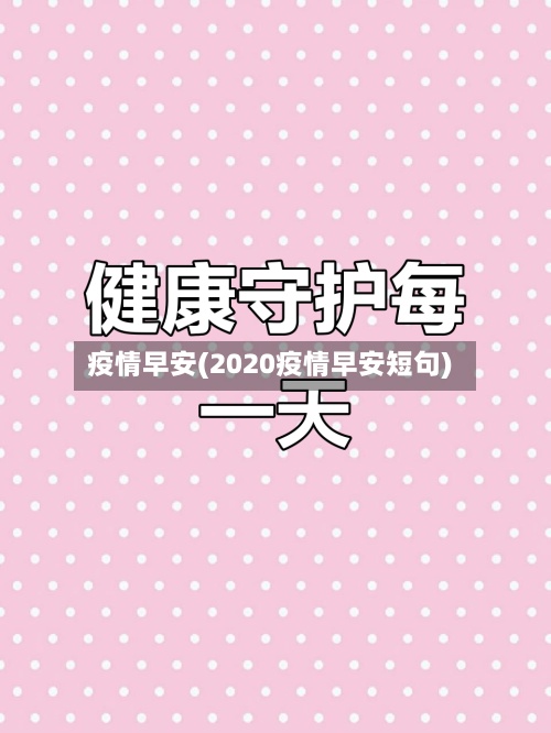 疫情早安(2020疫情早安短句)-第2张图片