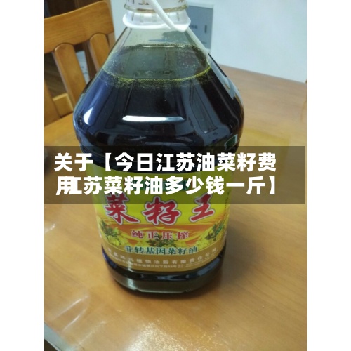 关于【今日江苏油菜籽费用
,江苏菜籽油多少钱一斤】-第2张图片