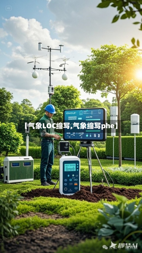【气象LOC缩写,气象缩写phe】