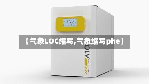 【气象LOC缩写,气象缩写phe】-第3张图片
