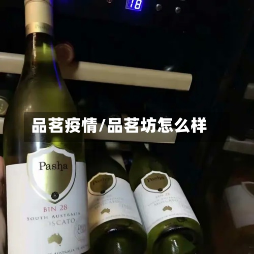 品茗疫情/品茗坊怎么样