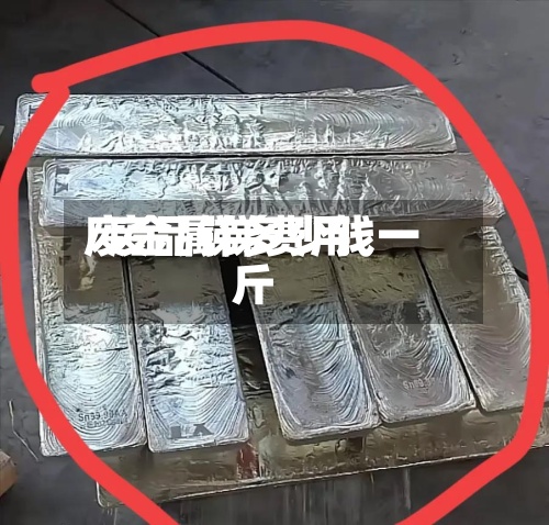 废金属锑费用
/废品锑多少钱一斤-第2张图片