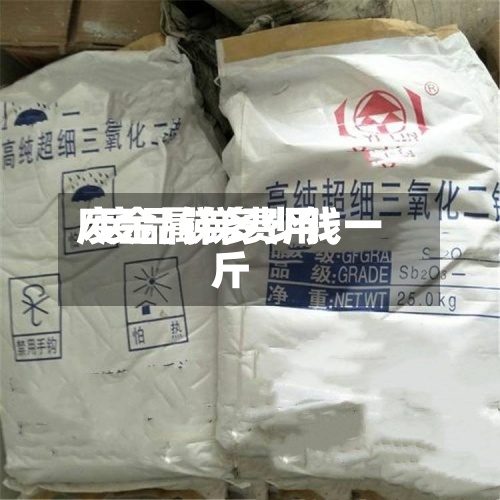 废金属锑费用
/废品锑多少钱一斤-第3张图片