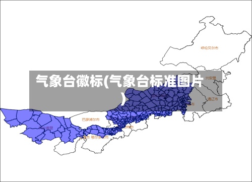 气象台徽标(气象台标准图片)