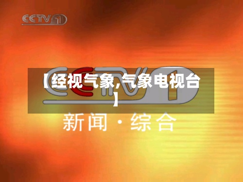 【经视气象,气象电视台】