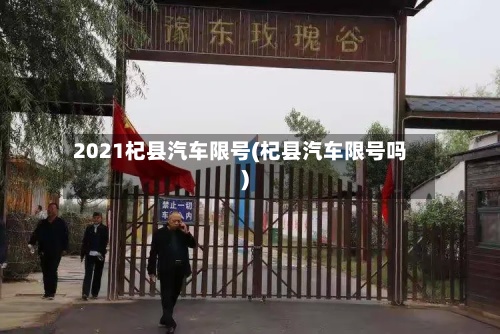 2021杞县汽车限号(杞县汽车限号吗)