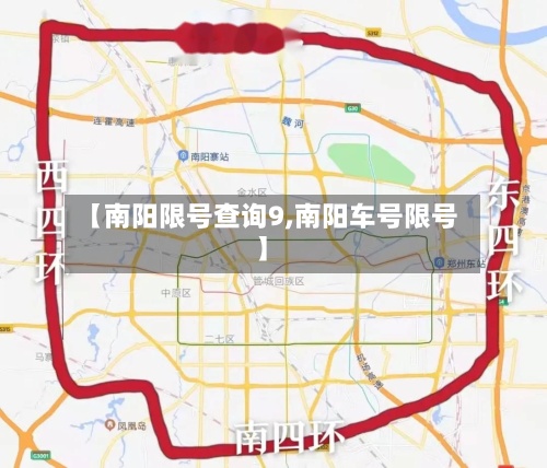 【南阳限号查询9,南阳车号限号】-第2张图片