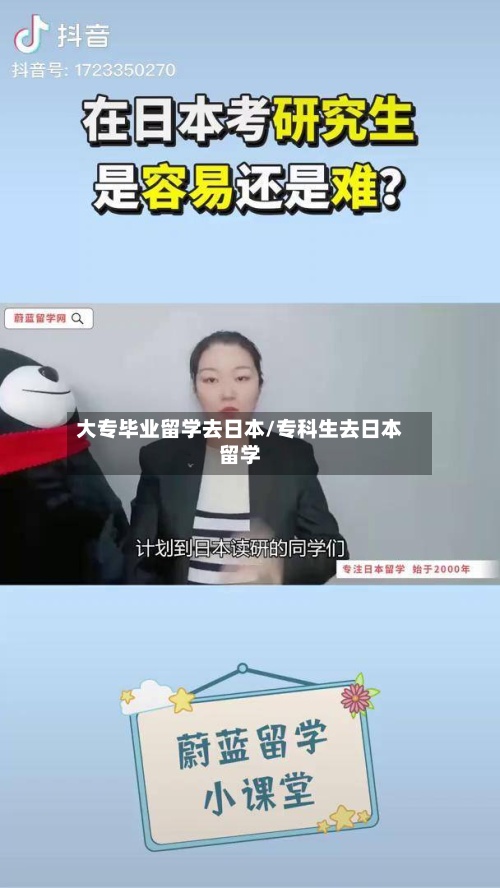 大专毕业留学去日本/专科生去日本留学