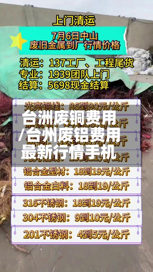 台洲废铜费用/台州废铝费用最新行情手机