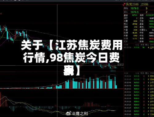 关于【江苏焦炭费用
行情,98焦炭今日费用
表】-第2张图片