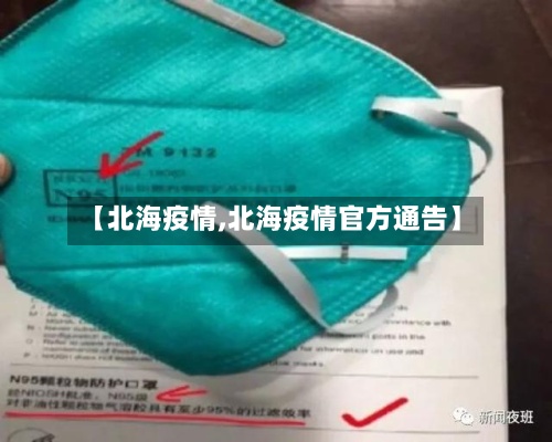 【北海疫情,北海疫情官方通告】-第2张图片