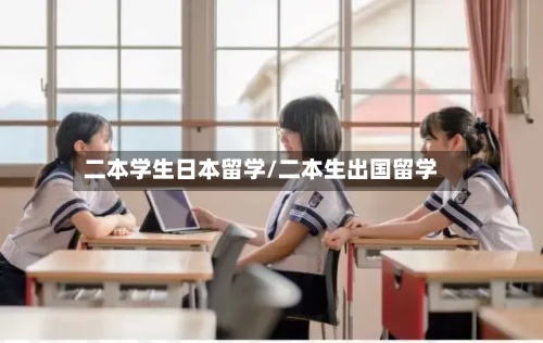 二本学生日本留学/二本生出国留学