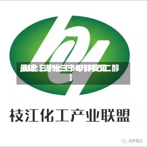 最近【湖北三宁甲醇费用
,湖北三宁化工60万吨乙二醇】-第3张图片