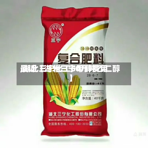 最近【湖北三宁甲醇费用
,湖北三宁化工60万吨乙二醇】-第2张图片