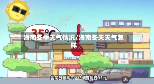 海南冬季天气情况/海南冬天天气怎样-第2张图片
