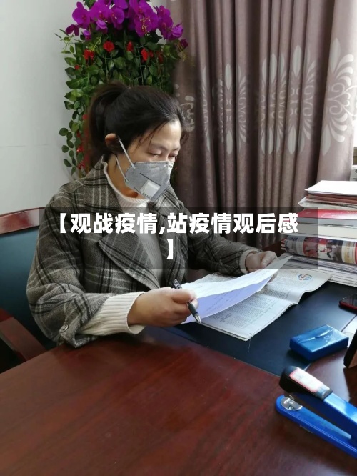 【观战疫情,站疫情观后感】