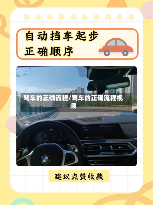 驾车的正确流程/驾车的正确流程视频-第3张图片
