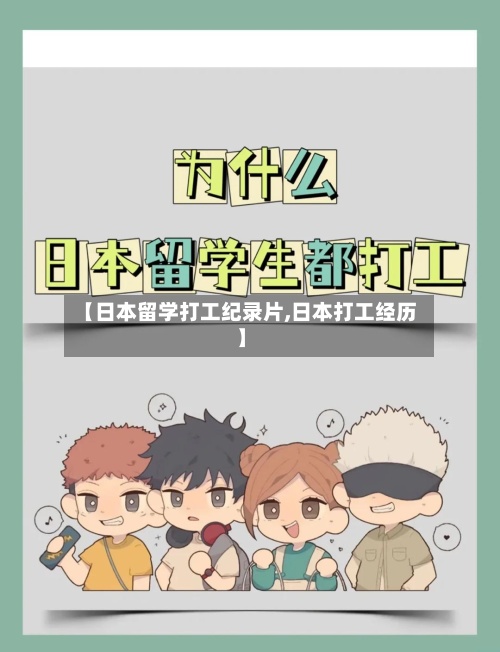 【日本留学打工纪录片,日本打工经历】