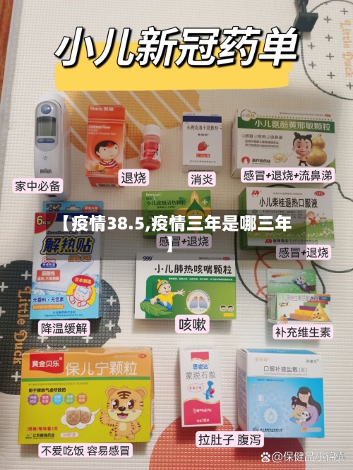 【疫情38.5,疫情三年是哪三年】-第2张图片