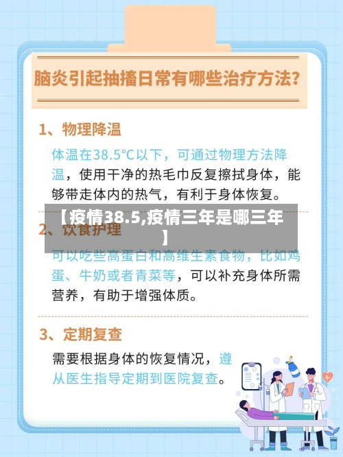 【疫情38.5,疫情三年是哪三年】