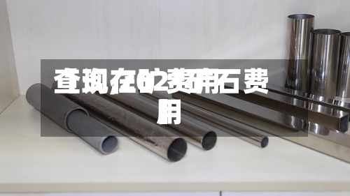 【现在矿费用查询,2021矿石费用】-第2张图片