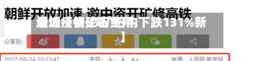 最近【铁矿石费用增加疫情,铁矿日内下跌131%新】-第2张图片