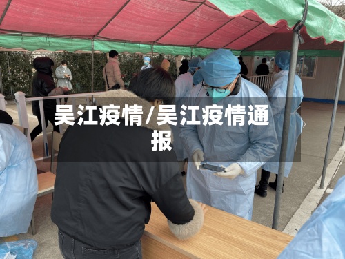 吴江疫情/吴江疫情通报-第2张图片