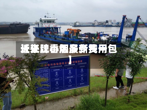 近来
【长江小版最新费用
长江牌香烟多少钱一包】-第3张图片