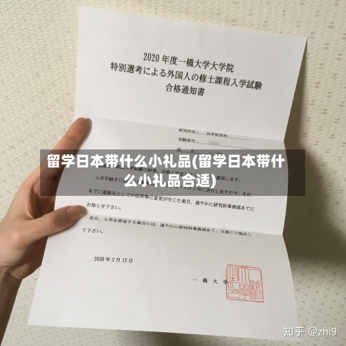 留学日本带什么小礼品(留学日本带什么小礼品合适)-第2张图片