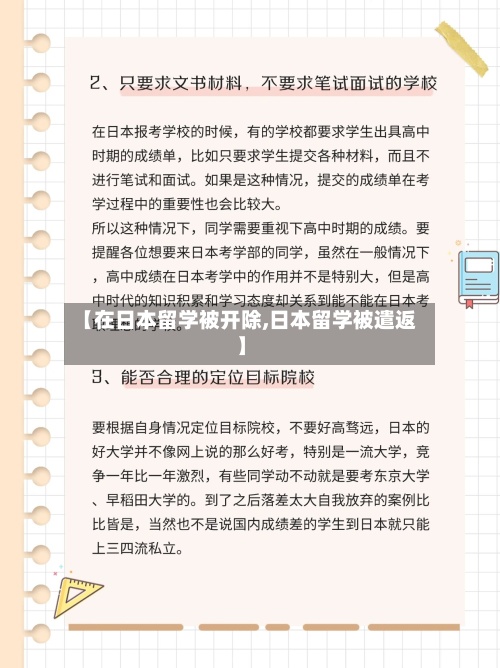 【在日本留学被开除,日本留学被遣返】-第2张图片