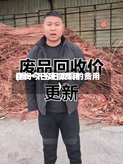 查询今日废铜费用(搜一下今日废铜的费用)