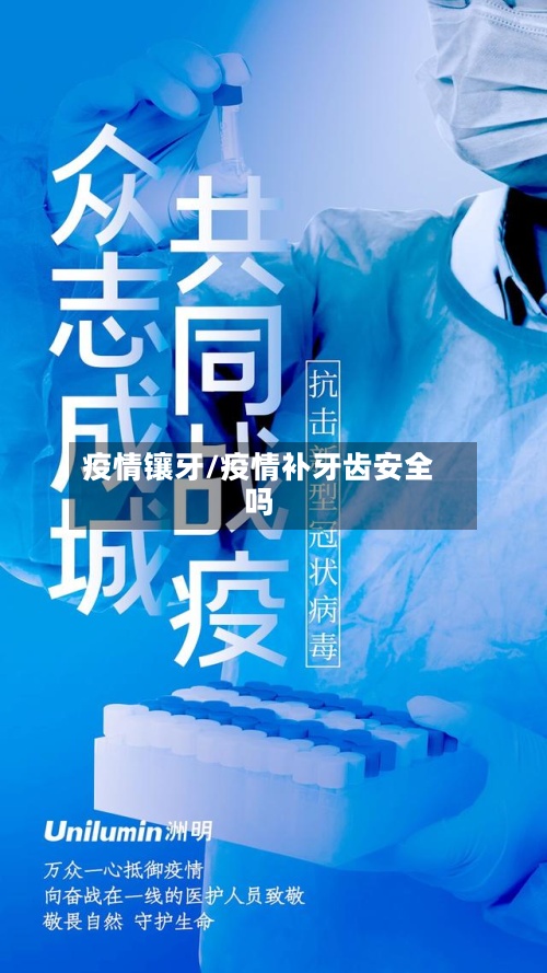 疫情镶牙/疫情补牙齿安全吗-第2张图片