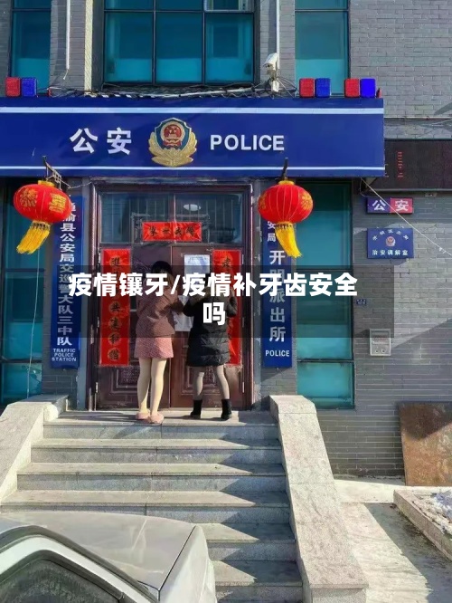疫情镶牙/疫情补牙齿安全吗-第3张图片