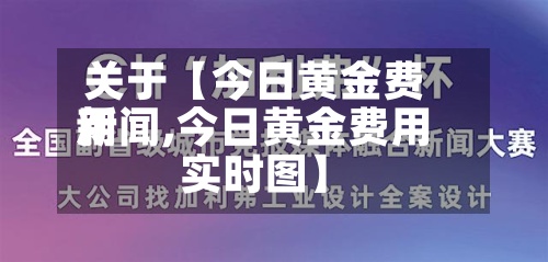 关于【今日黄金费用
新闻,今日黄金费用
实时图】-第3张图片
