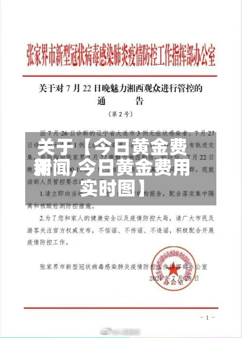 关于【今日黄金费用
新闻,今日黄金费用
实时图】-第2张图片