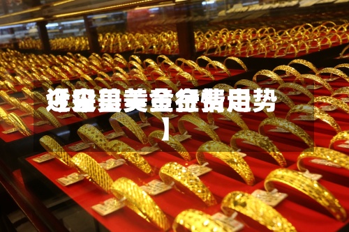 近来
【今日美黄金费用
今日美黄金行情走势】-第3张图片