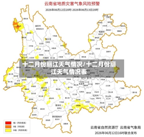 十二月份丽江天气情况/十二月份丽江天气情况表