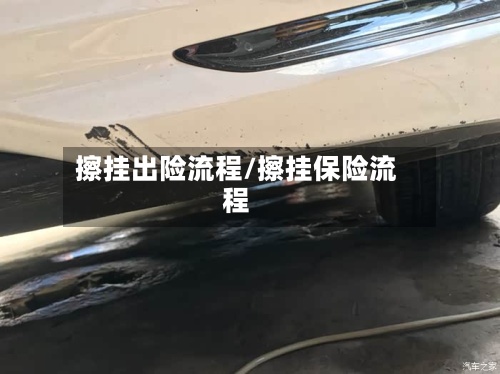 擦挂出险流程/擦挂保险流程-第3张图片