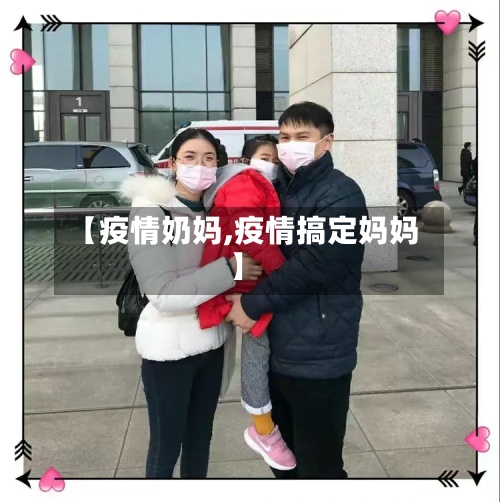 【疫情奶妈,疫情搞定妈妈】-第2张图片
