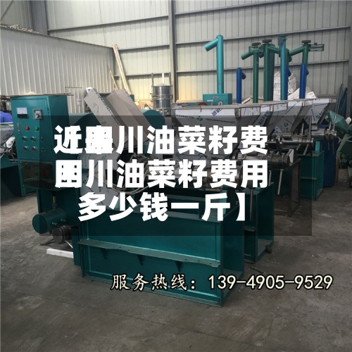 近来
【四川油菜籽费用
四川油菜籽费用
多少钱一斤】-第2张图片